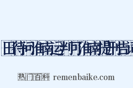 田待问淮南运判可淮南提刑告词是什么意思的图片